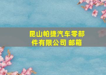 昆山帕捷汽车零部件有限公司 邮箱